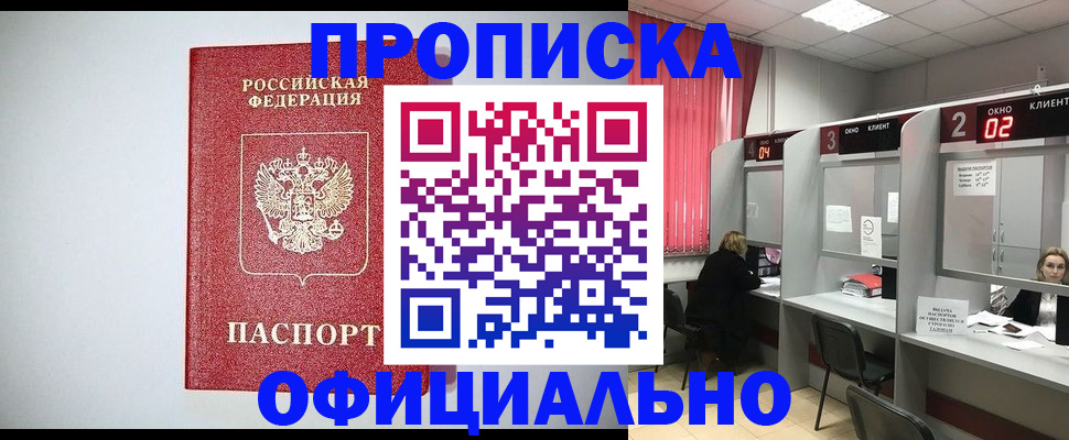 купить прописку в Обнинске